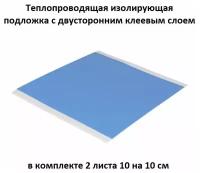 Теплопроводящая изолирующая подложка c двусторонним клеевым слоем RG, пластина 100х100х0.2 мм