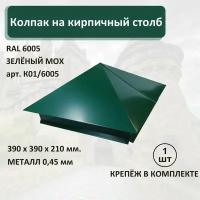 Колпак на кирпичный столб RAL6005 390х390мм