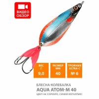 Блесна колебалка для рыбалки AQUA Атом M 40mm 9g цвет 06