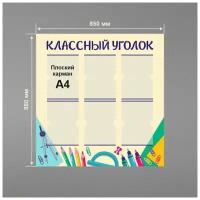 Стенд информационный в школу классный уголок 850 х 880 мм / школьный стенд / 6 плоских карманов А4