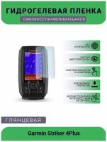 Защитная глянцевая гидрогелевая плёнка на дисплей навигатора Garmin Striker 4Plus, глянцевая