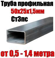 Труба профильная металлическая 50х25х1,5мм - 1 метр