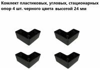 Комплект мебельных угловых опор черного цвета 4 шт. высота 24 мм, стационарные, пластиковые ножки