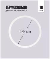 Термокольцо для натяжного потолка d 25 мм, 10 шт