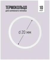 Термокольцо для натяжного потолка d 20 мм, 10 шт