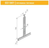 ALUTECH SS1301: Пружина тяговая (2шт.)