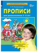 Тетрадь рабочая Колесникова Е. В. Прописи для дошкольников 5-6 лет