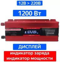 Инвертор напряжения 12 В в 220 В 1200 Вт Carmaer