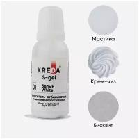 Краситель-концентрат креда (KREDA) S-gel 01 белый, универсальный гелевый пищевой для торта, крема, бисквитов, для окрашивания (20мл) KREDA