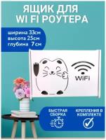 Короб под WIFI интернет оборудования 33х25х7