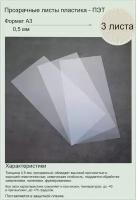 ПЭТ. Пластик листовой прозрачный (полиэтилентерефталат). Формат А3 (420х297 мм). Толщина 0,5мм. 3 штуки