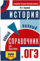 ОГЭ. История. Новый полный справочник для подготовки к ОГЭ. Баранов П. А. Самый популярный справочник для подготовки к ОГЭ