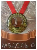 Медаль подарочная Заслуженный алкоголик 56 мм на атласной ленте
