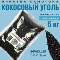 Уголь кокосовый активированный 5 кг для очистки самогона