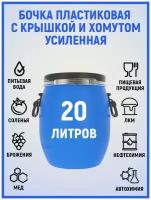 Бочка пластиковая 20 литров для пищевых продуктов