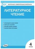 Литературное чтение. 4 класс. Кутявина С. В. Контрольно-измерительные материалы