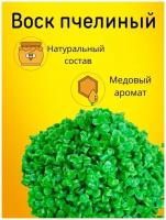 Воск для свечей, пчелиный в гранулах, зелёный, 1 кг, 1 шт@RitaDrive