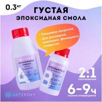 Эпоксидная смола для творчества ArtEpoxy Густая, 300г