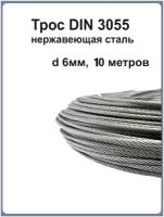 Трос сред. мягкости 6мм А2 нерж. сталь (10м)