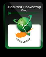 Навител Навигатор для Android. Кипр, право на использование