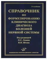 Справочник по формулированию клинического диагноза болезней нервной системы