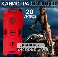 Канистра экспедиционная, Канистра для ГСМ ART-RIDER 20 л. красная