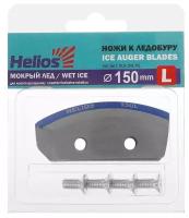 Ножи HELIOS 150(L) полукруглые, «Мокрый лёд», левое вращение NLH-150L.ML