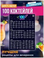 Скретч-постер 100 коктейлей / Необычный плакат / Для вечеринки / Подарок другу / Рецепты напитков