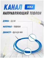 Канал направляющий тефлон DEKA 3,5 м синий d 0,6-0,8 мм