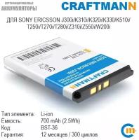 Аккумулятор Craftmann для SONY ERICSSON J300i/K310i/K320i/K330/K510i/T250i/T270i/T280i/Z310i/Z550i/W200i/Z558i/Z550a/Z310a (BST-36)