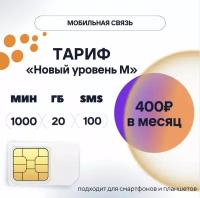 SIM-карта 400 руб/мес, 20 ГБ, 1000 мин, 100 смс, тариф 