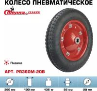 Колесо для тачки садовой Стелла-техник PR360M-20B под ось 20мм, диаметр 360мм, грузоподъемность 136кг