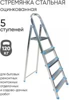 Стремянка стальная, 5 ступеней, Zalger, арт. 711-5