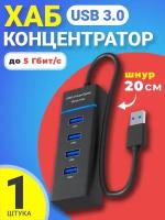 USB 3.0 концентратор, разветвитель, хаб GSMIN B32 на 1x USB 3.0 + 3x USB 2.0 переходник, адаптер до 5 Гбит/с (20 см) (Черный)