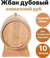 Жбан / бочка Кавказ 10л дубовый для самогона, виски, коньяка и вина (средний обжиг)