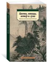 Книга Цветы, птицы, ветер и луна. Японская классическая поэзия VII-XVI веков