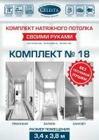 Комплект натяжного потолка 