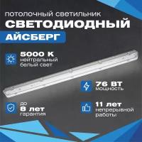 Линейный светодиодный светильник всесветодиоды Айсберг 76 Вт, 9500 Lm, 5000К, IP65, потолочный, накладной