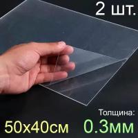 Пластик листовой прозрачный пэт 50*40, (500x400 мм.), 2шт.,толщина 0.3 мм