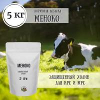 Кормовая добавка МеноКо - защищенный холин для коров / 5 кг