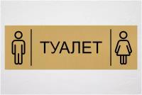 Табличка на дверь туалета МЖ 30 х 10 см / информационная табличка на дверь / декоративная табличка / царапанное золото - черный