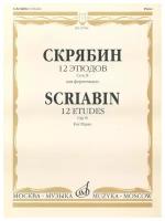 17619МИ Скрябин А. Н. 12 этюдов. Соч. 8. Для фортепиано, издательство 