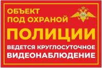 Табличка информационная объект под охраной полиции из ПВХ 3мм 30х20 см красный 1 шт