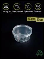 Набор пищевых пластиковых круглых контейнер соусников с крышкой ПакМаркет 80 шт. по 50 мл
