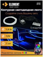 Контурная подсветка салона авто ELEMENT LED RGB BT управление телефоном 5 модулей