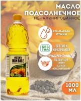 Масло подсолнечное Живое нерафинированное сыродавленное 1 литр