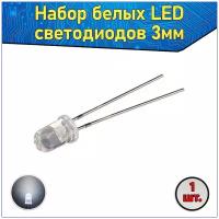 Набор белых LED светодиодов 3мм 1 шт. с короткими ножками & Комплект прозрачных F3 LED diode