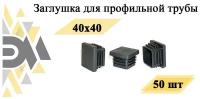 Заглушка 40х40 мм, для профильной трубы, 50 шт