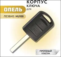 Корпус ключа зажигания для Опель, корпус ключа для Opel, 2 кнопки