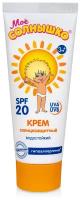 Крем детский Моё солнышко солнцезащитный SPF 20 75мл